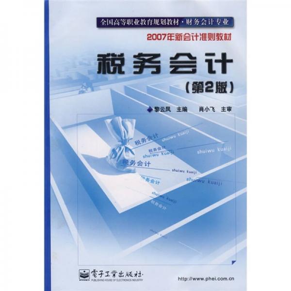 全國高等職業(yè)教育規(guī)劃教材·財務會計專業(yè)：稅務會計（第2版）