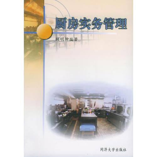 廚房實(shí)務(wù)管理