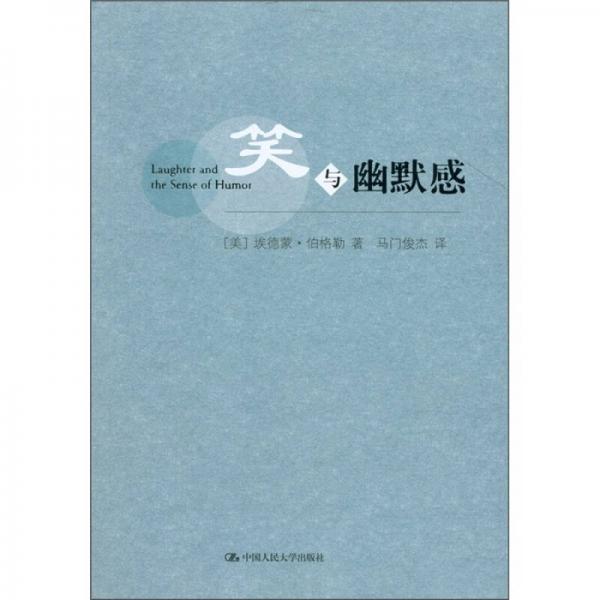 笑與幽默感