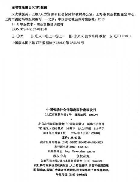 1+X职业技术·职业资格培训教材：灭火救援员（五级）