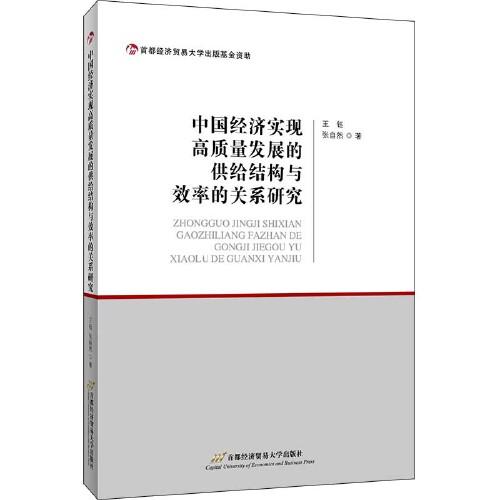 中国经济实现高质量发展的供给结构与效率的关系研究