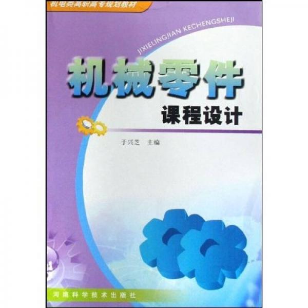 機(jī)電類高職高專規(guī)劃教材：機(jī)械零件課程設(shè)計(jì)