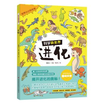 科學(xué)新世界進化 本書讓孩子了解地球46億年的進化史，透視生物進化背后的奧秘和智慧