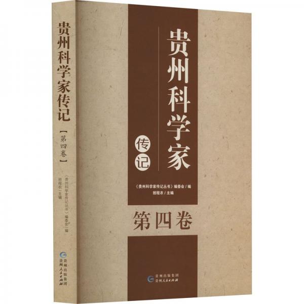 貴州科學(xué)家傳記．第四卷