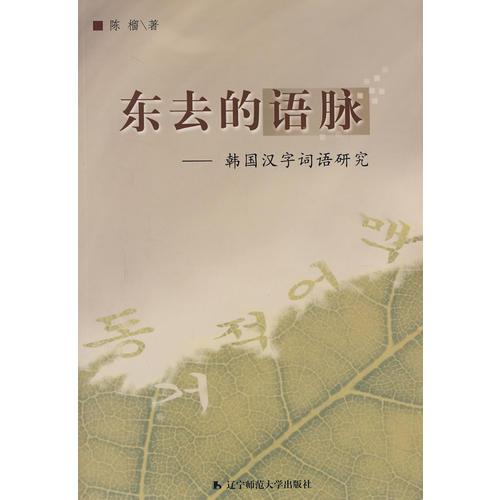 東去的語脈-韓國漢字詞語研究