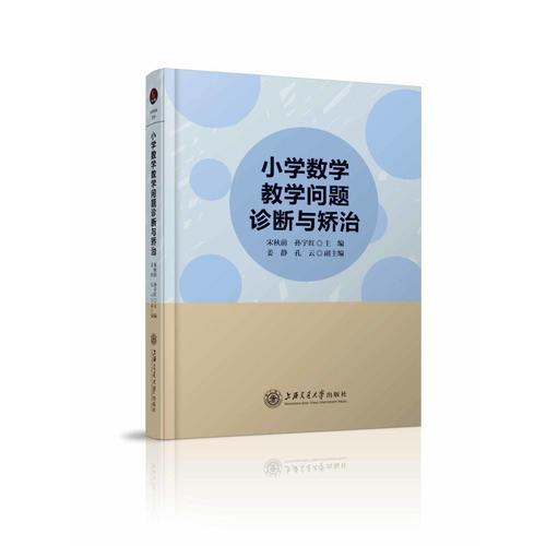 小學(xué)數(shù)學(xué)教學(xué)問(wèn)題診斷與矯治