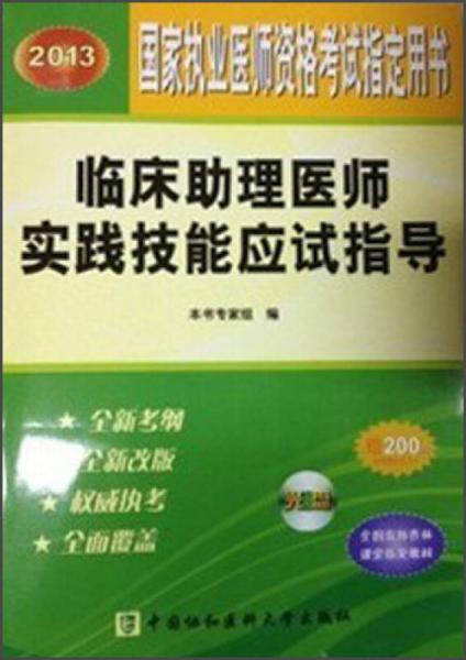 2013国家执业医师资格考试指定用书：临床助理医师实践技能应试指导