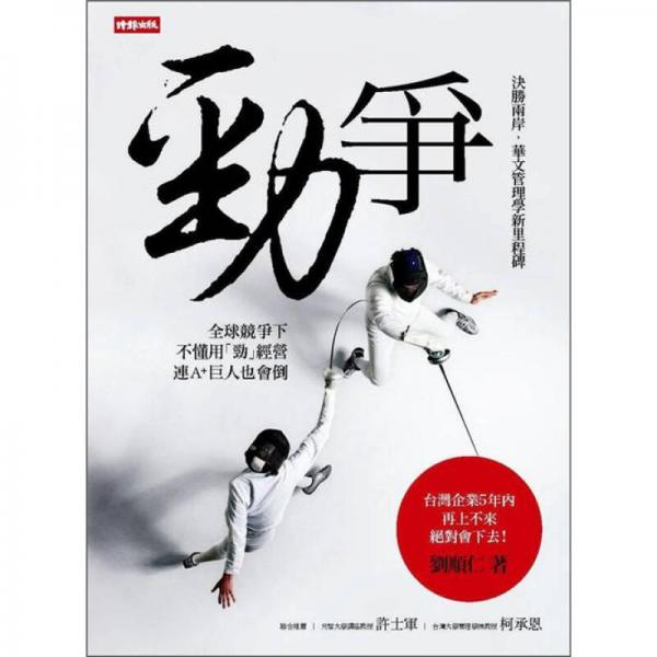 勁爭(zhēng)：決勝兩岸，華文管理學(xué)新里程碑