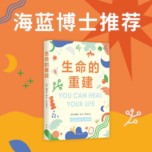 生命的重建(如果你覺得自己不夠好，這本書就是為你而寫！5000萬讀者好評(píng)的心理療愈領(lǐng)域高峰之作)