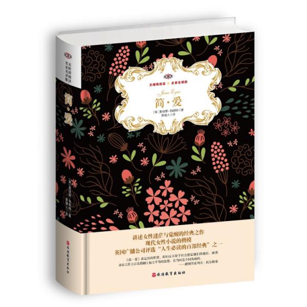 簡·愛無障礙閱讀名家名譯版全譯本（精裝）