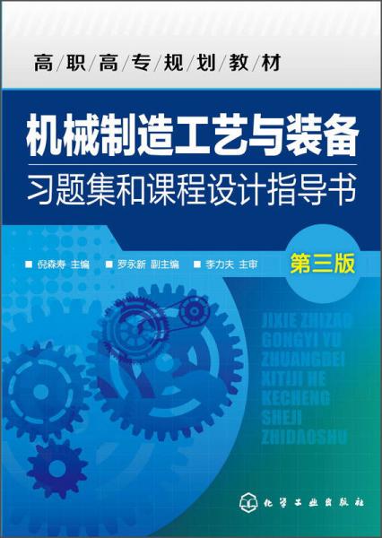 机械制造工艺与装备习题集和课程设计指导书（第三版）