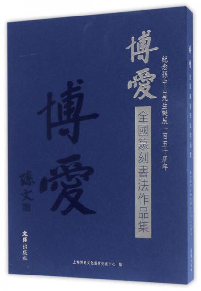 博爱全国篆刻书法作品集：纪念孙中山先生诞辰150周年（套装共2册）