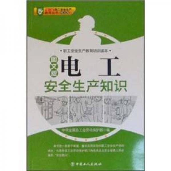職工安全生產(chǎn)教育培訓(xùn)讀本：電工安全生產(chǎn)知（圖文版）