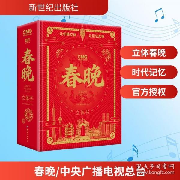 春晚/中央廣播電視總臺