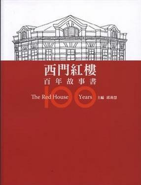 西門紅樓百年故事書