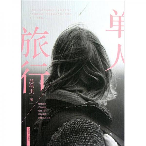 單人旅行