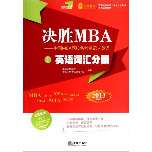 管理類碩士學(xué)位入學(xué)考試綜合教材·決勝M(fèi)BA·中國(guó)MBA網(wǎng)校備考·筆記·英語(yǔ)1：英語(yǔ)詞匯分冊(cè)（2013最新版）
