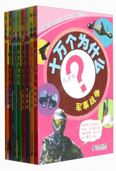 兒童版十萬個為什么