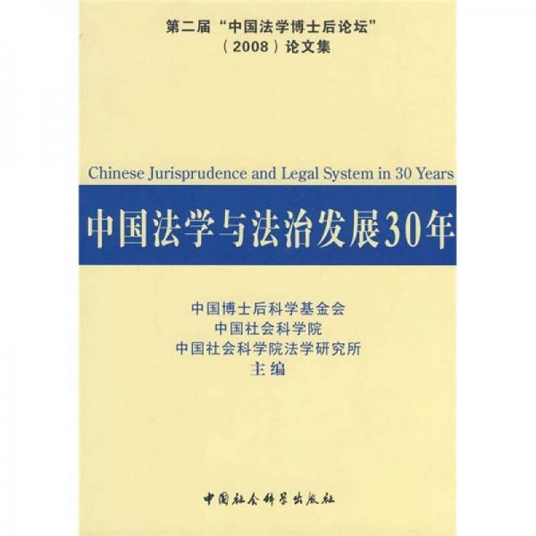 中国法学与法治发展30年