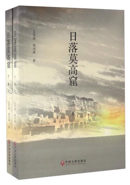 日落莫高窟（套裝上下冊）