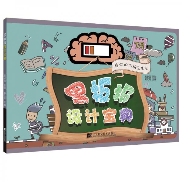 黑板報(bào)設(shè)計(jì)寶典