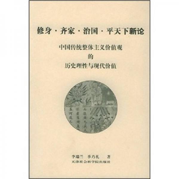 修身齊家治國平天下新論：中國傳統(tǒng)整體主義價值觀的歷史理性與現(xiàn)代價值