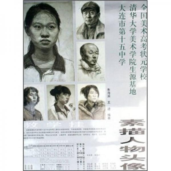 全国美术高考状元学校教学挂图：素描人物头像