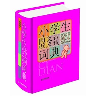 小学生同义词近义词词典