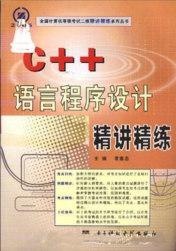 C++语言程序设计精讲精练/全国计算机等级考试二级精讲精练系列丛书