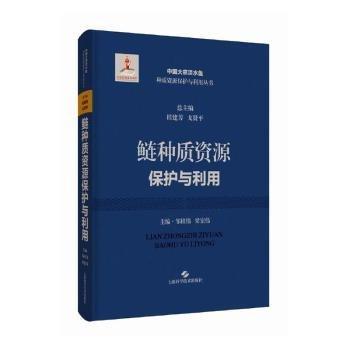 鰱種質(zhì)資源保護(hù)與利用(精)/中國大宗淡水魚種質(zhì)資源保護(hù)與利用叢書