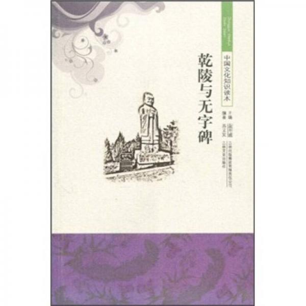中国文化知识读本：乾陵与无字碑