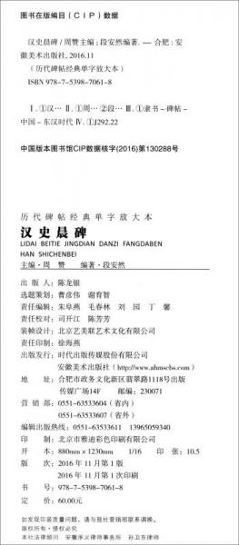 历代碑帖经典单字放大本：汉 史晨碑