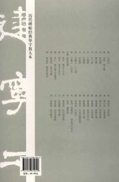 历代碑帖经典单字放大本：汉 史晨碑