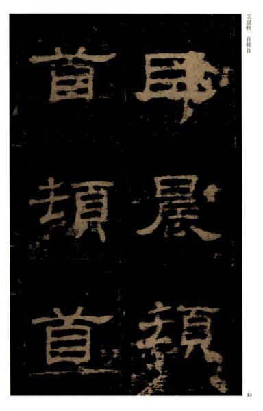 历代碑帖经典单字放大本：汉 史晨碑