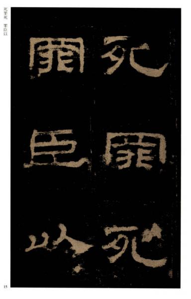 历代碑帖经典单字放大本：汉 史晨碑