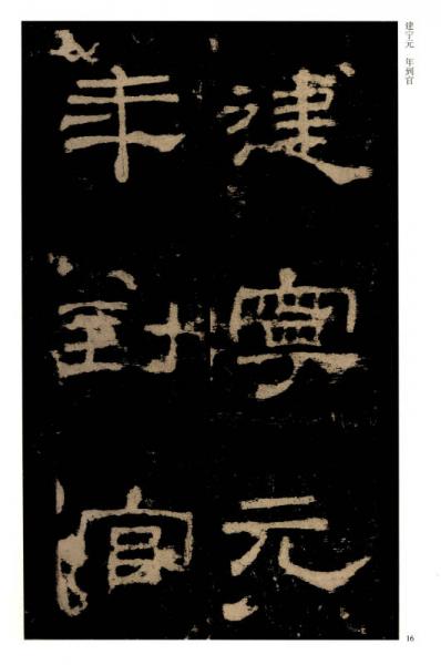 历代碑帖经典单字放大本：汉 史晨碑