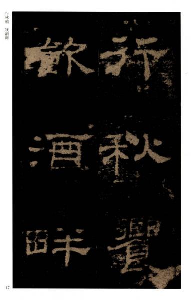 历代碑帖经典单字放大本：汉 史晨碑