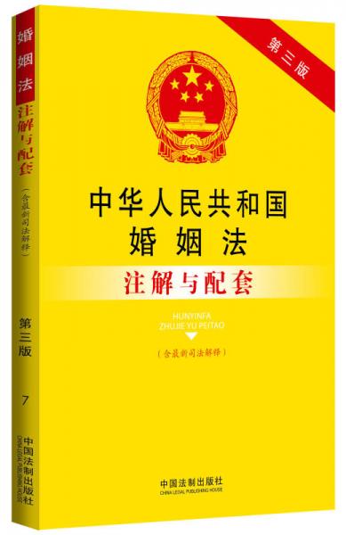 中华人民共和国婚姻法（含最新司法解释）注解与配套（第三版）