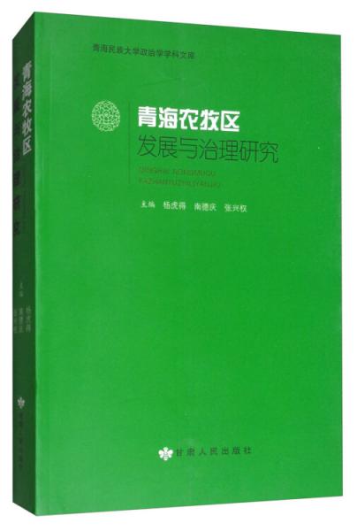 青海农牧区发展与治理研究/青海民族大学政治学学科文库