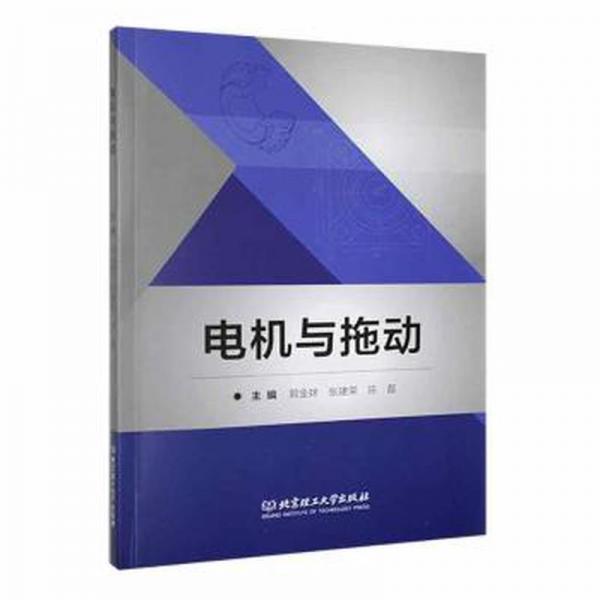 全新正版图书 电机与拖动郭金妹北京理工大学出版社有限责任公司9787576315394