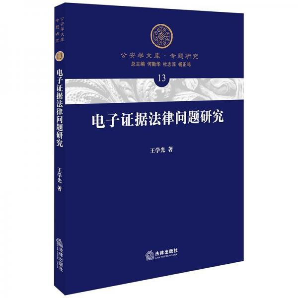 電子證據(jù)法律問題研究 