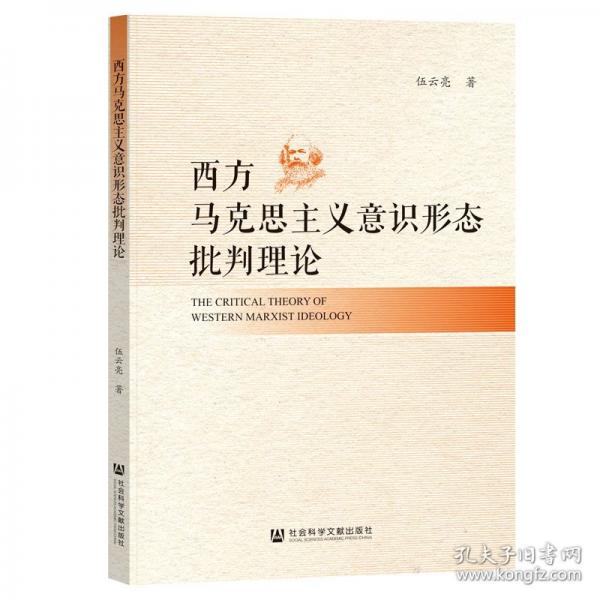 西方馬克思主義意識(shí)形態(tài)批判理論