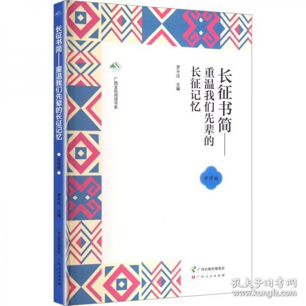 长征书简