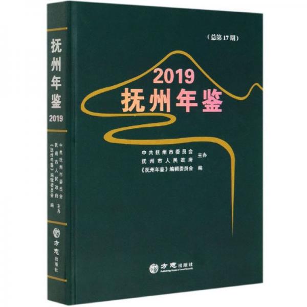 撫州年鑒2019（總第17期）