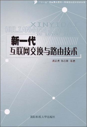 新一代互聯(lián)網(wǎng)交換與路由技術(shù)