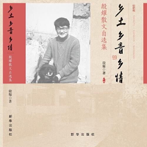 鄉(xiāng)土 鄉(xiāng)音 鄉(xiāng)情：殷耀散文自選集