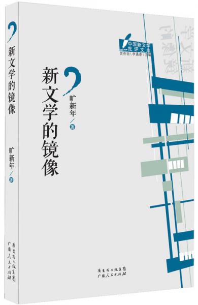 中国新文学批评文库丛书：新文学的镜像