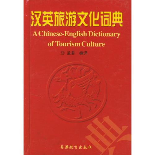 汉英旅游文物词典