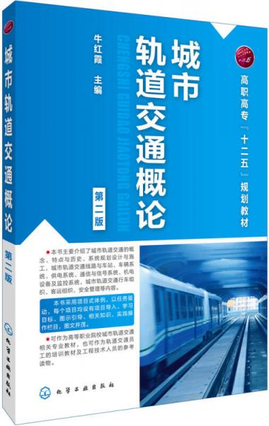 城市軌道交通概論(牛紅霞)(第二版)