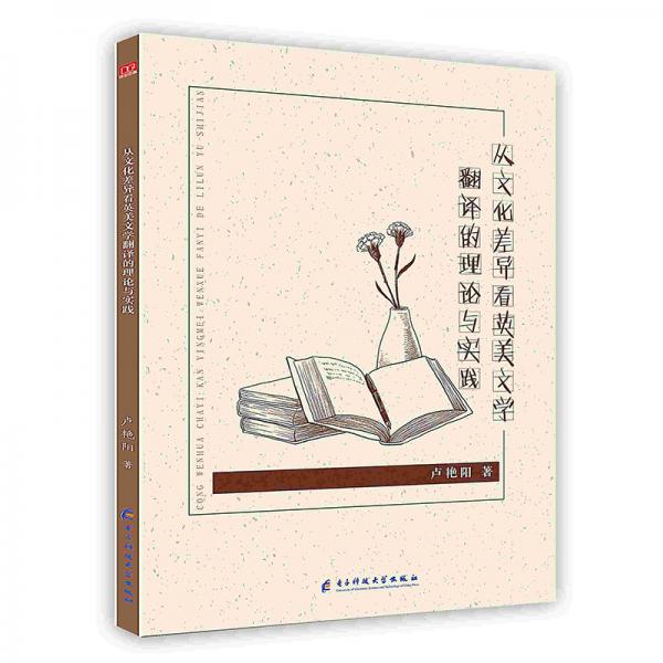 從文化差異看英美文學(xué)翻譯的理論與實踐